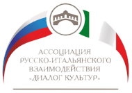 Ассоциация русско-итальянского взаимодействия «Диалог Культур»